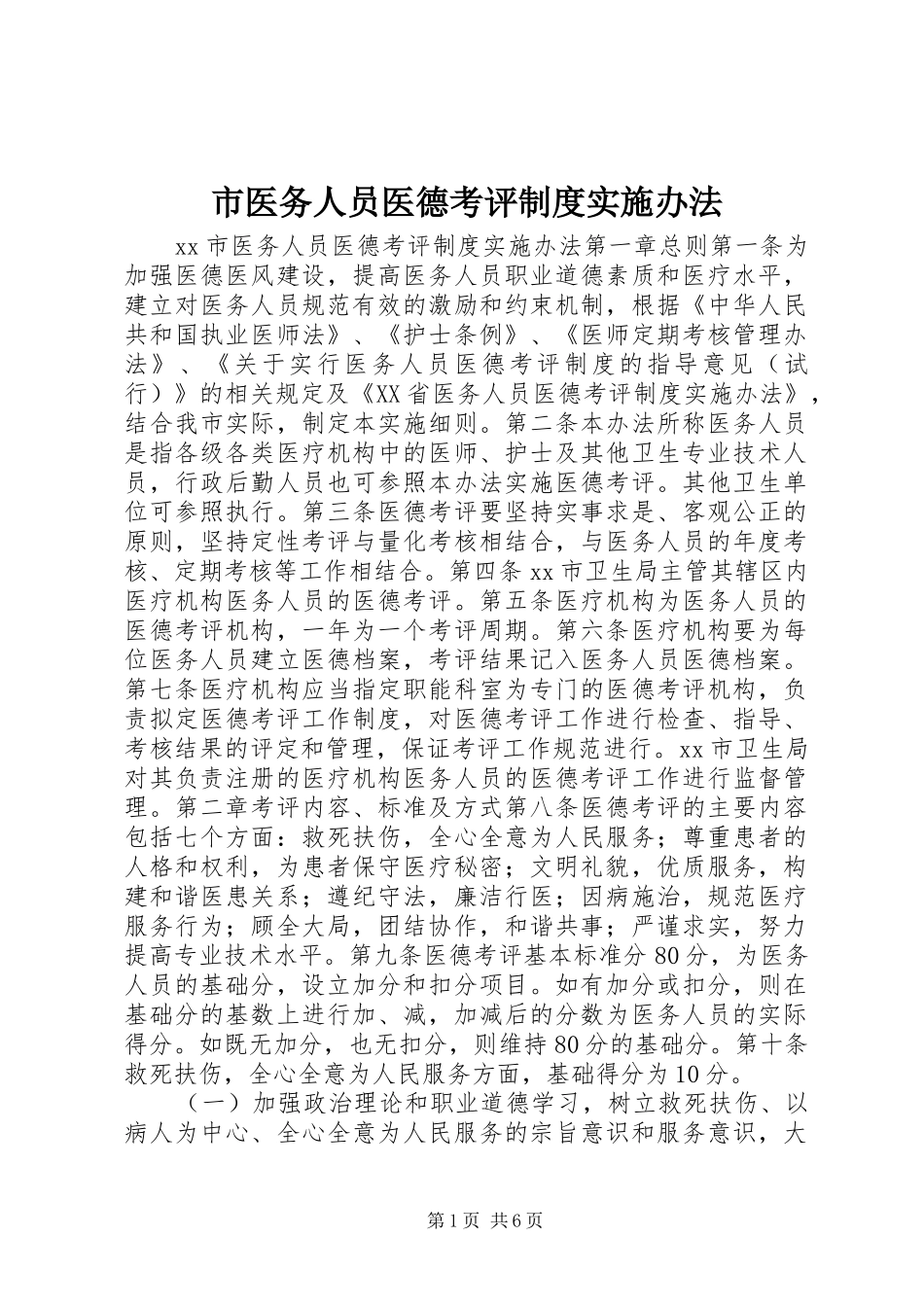 市医务人员医德考评制度实施办法_第1页