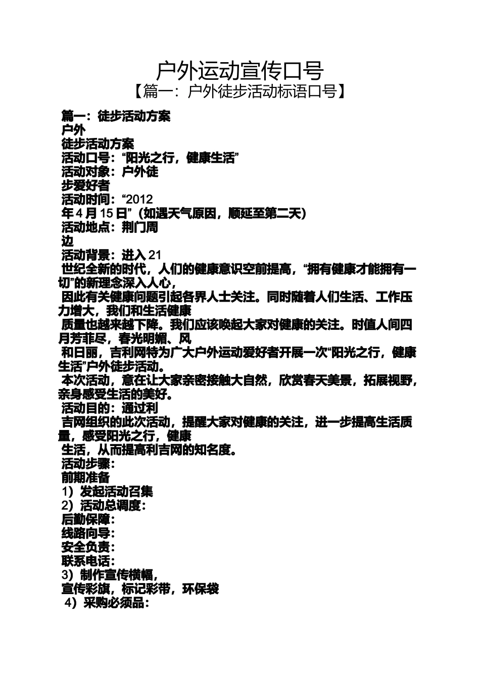 口号标语之户外运动宣传口号_第1页