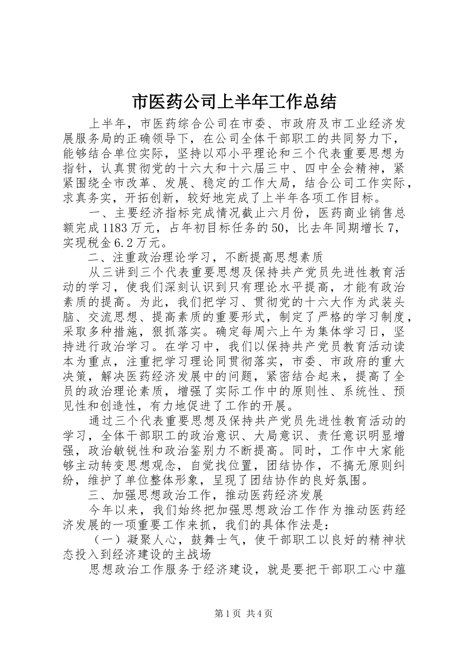 市医药公司上半年工作总结_第1页