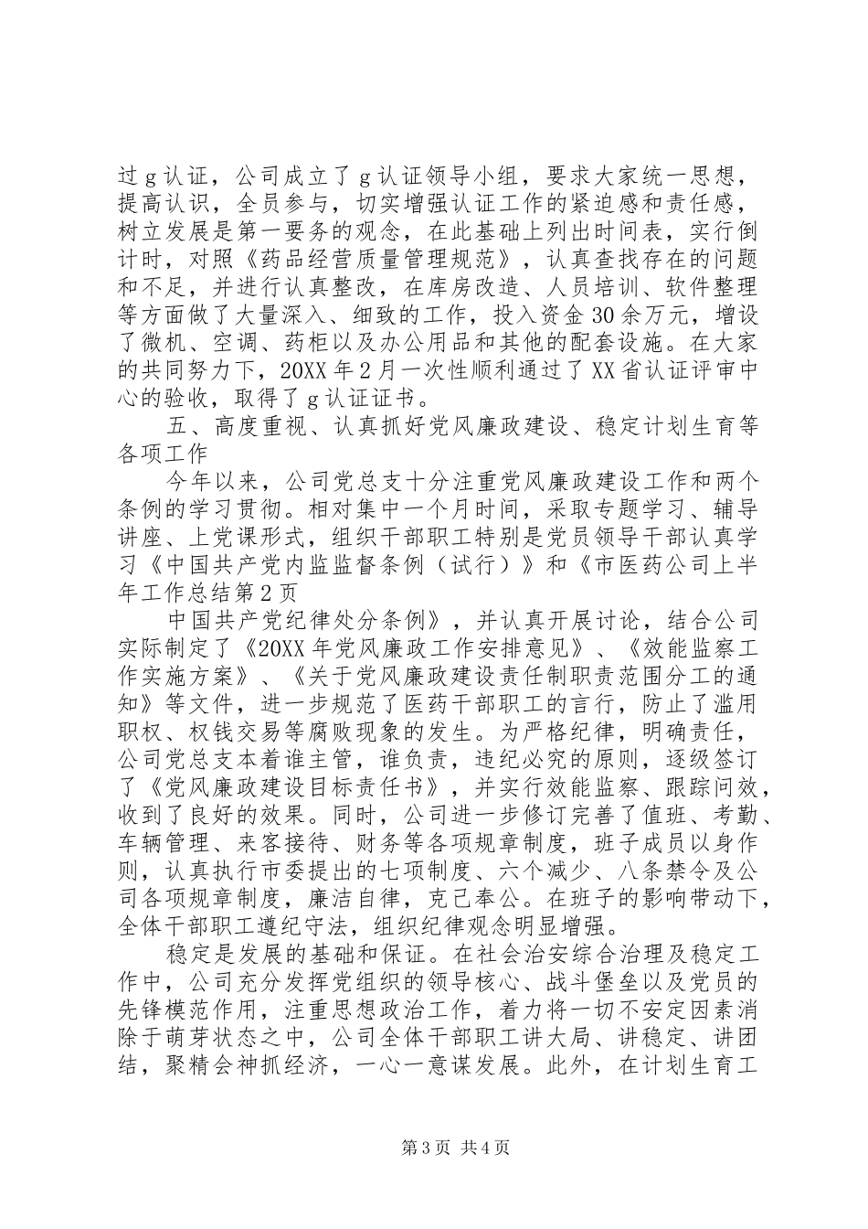 市医药公司上半年工作总结_第3页