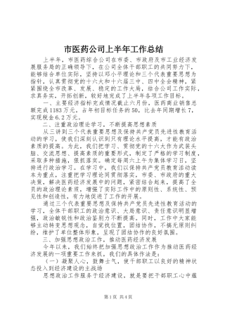 市医药公司上半年工作总结