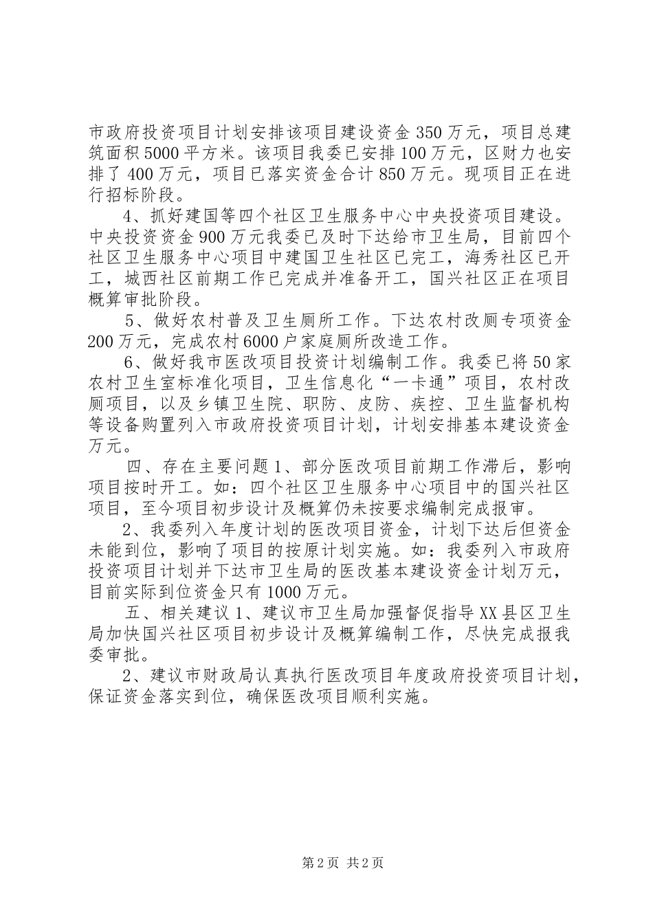 市医药卫生体制改革评估报告_第2页