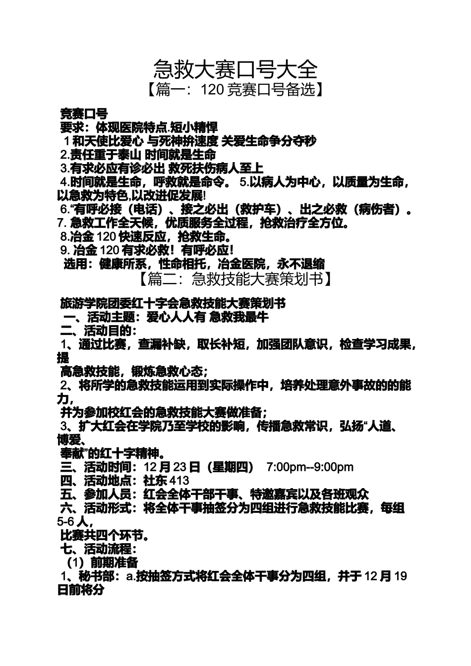 口号标语之急救大赛口号大全_第1页