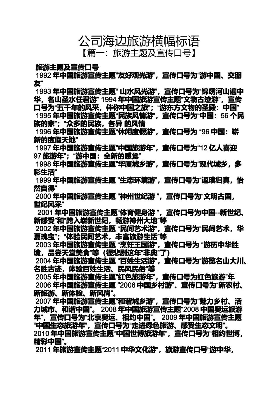 口号标语之公司海边旅游横幅标语_第1页