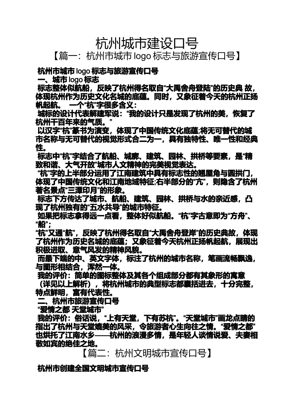 口号标语之杭州城市建设口号_第1页