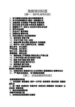 口号标语之急救培训标语