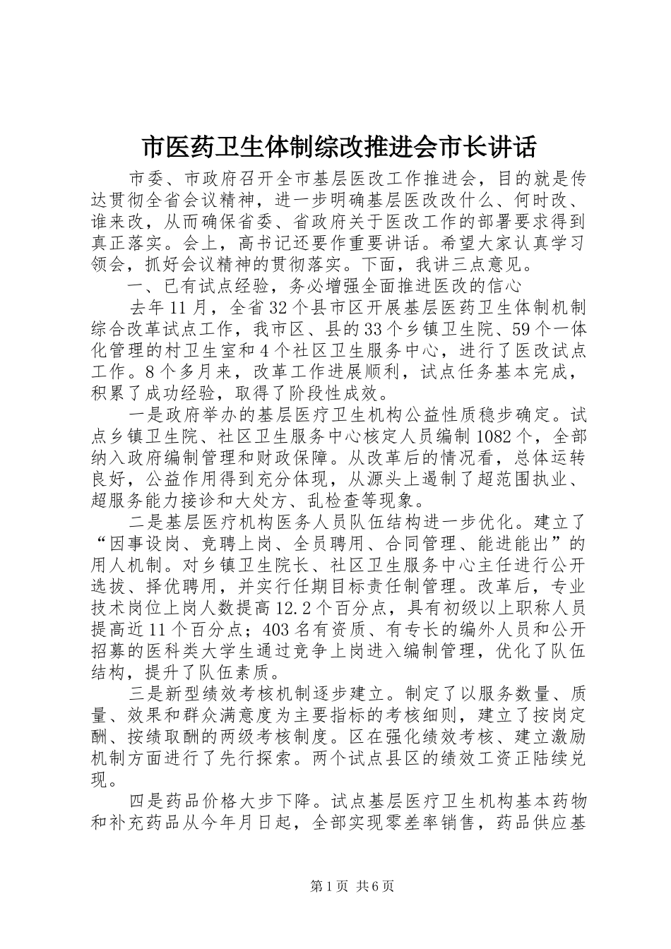 市医药卫生体制综改推进会市长致辞_第1页