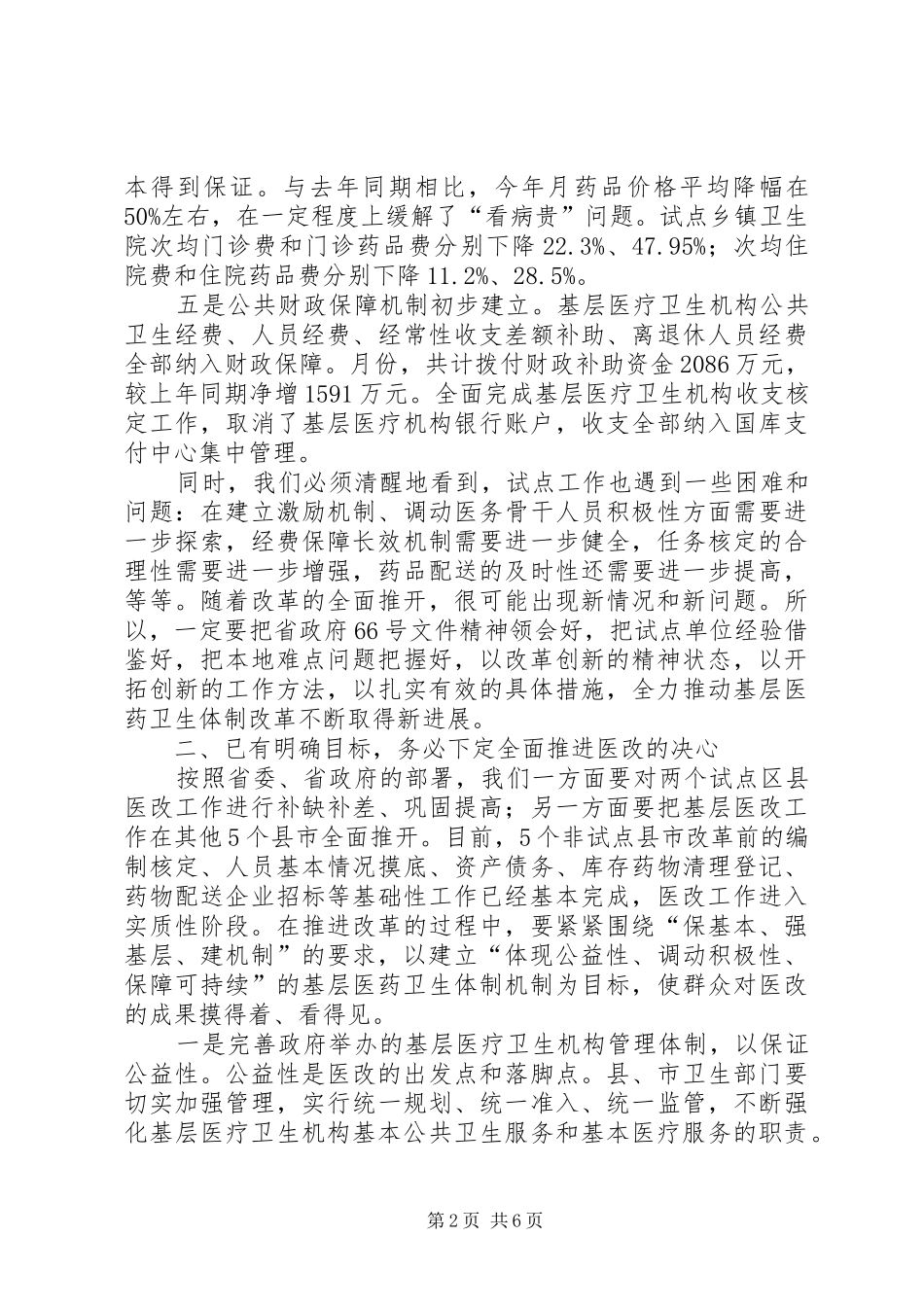 市医药卫生体制综改推进会市长致辞_第2页