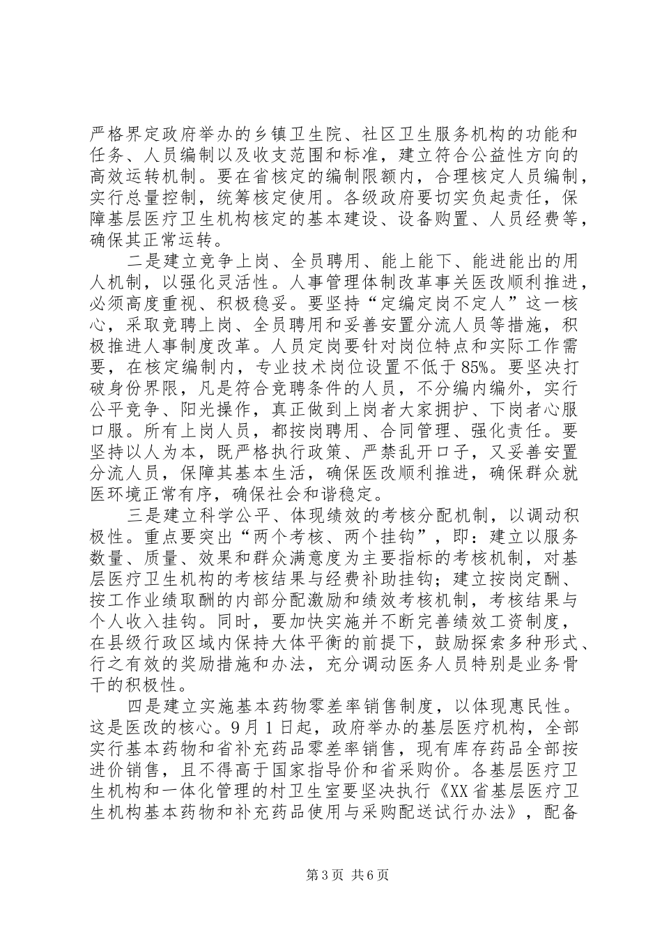 市医药卫生体制综改推进会市长致辞_第3页