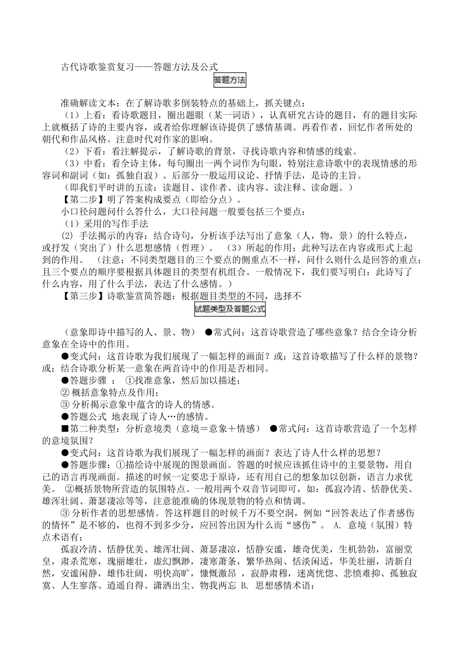 古代诗歌鉴赏复习—答题方法及公式_第1页