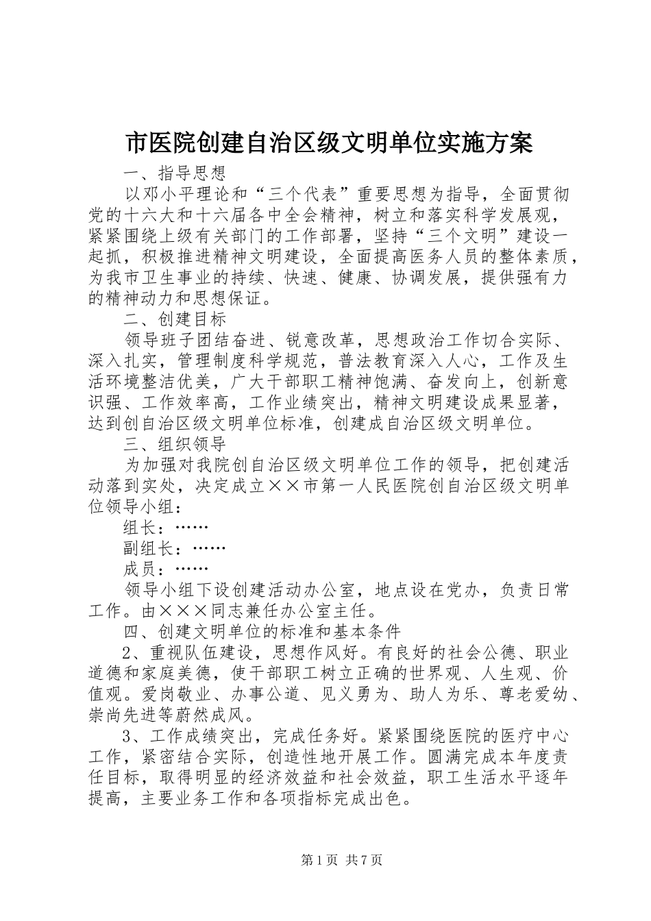 市医院创建自治区级文明单位实施方案_第1页