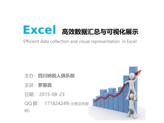 Excel高效数据分析与可视化展示