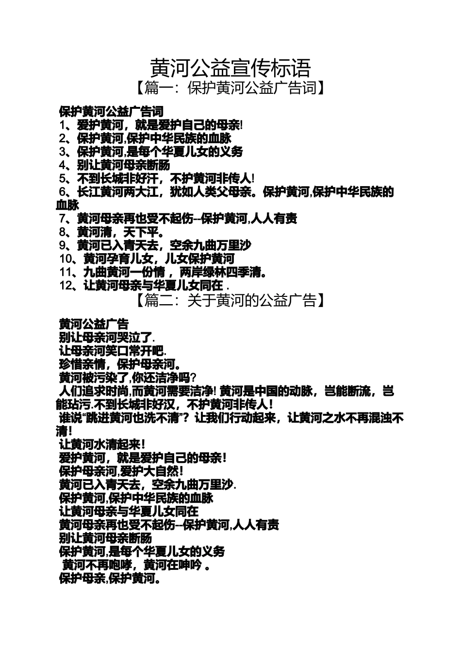 口号标语之黄河公益宣传标语_第1页