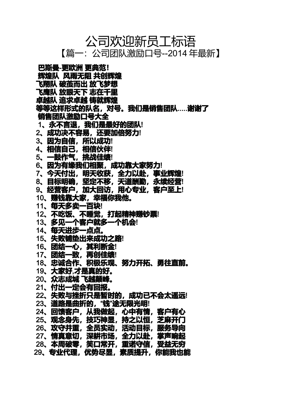 口号标语之公司欢迎新员工标语_第1页