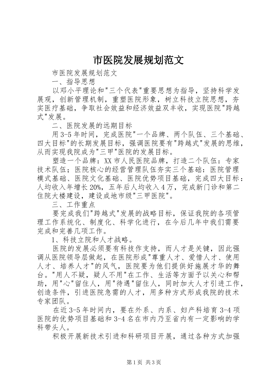 市医院发展规划范文_第1页