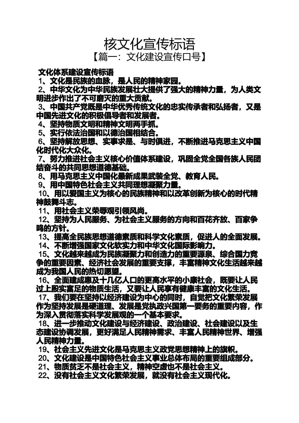 口号标语之核文化宣传标语_第1页