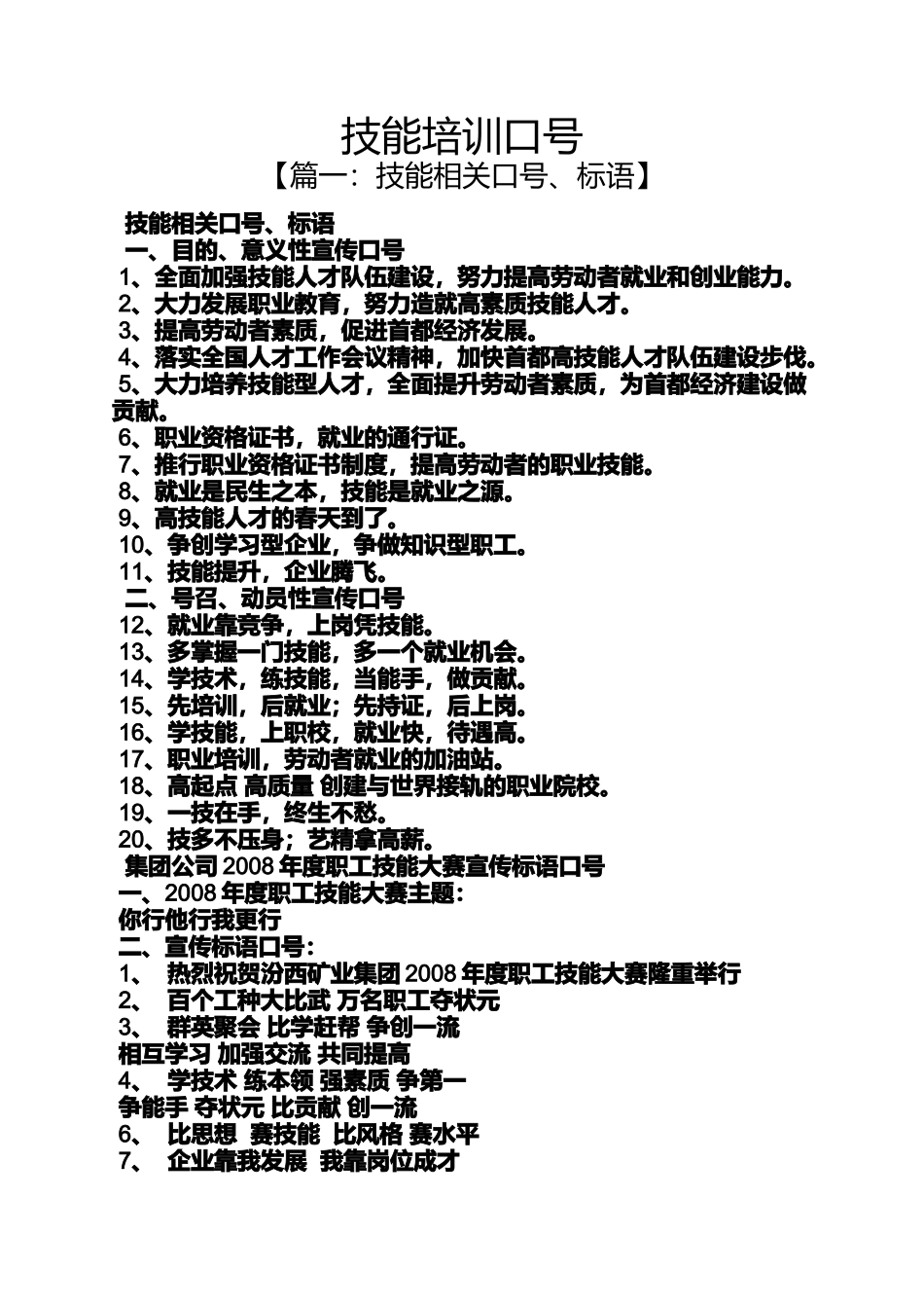 口号标语之技能培训口号_第1页