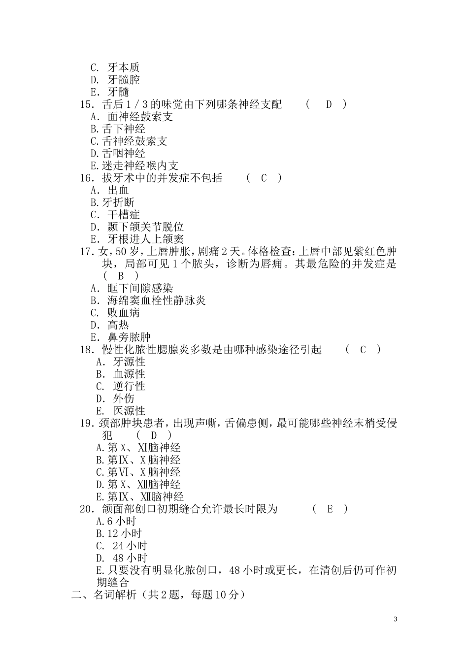 口腔科三基考试试题及答案汇总_第3页