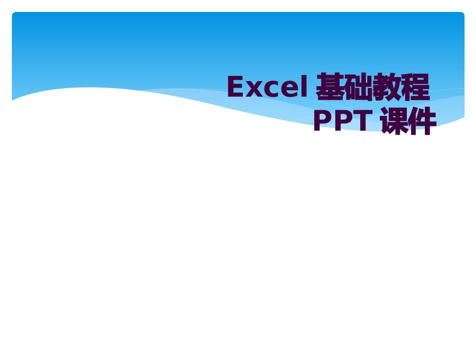 Excel基础教程课件_第1页