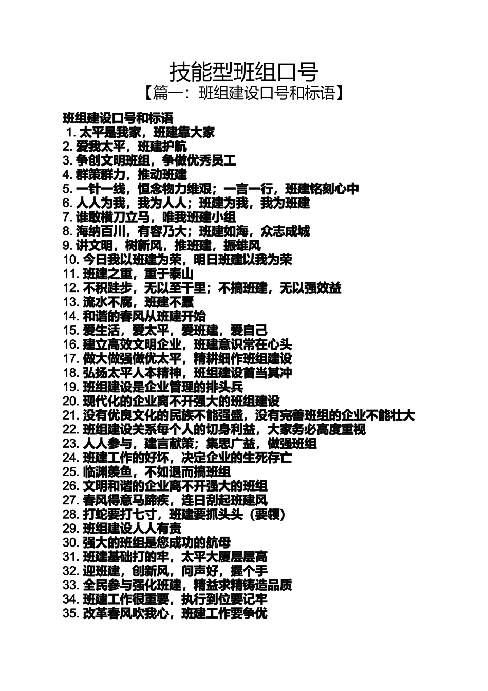 口号标语之技能型班组口号_第1页