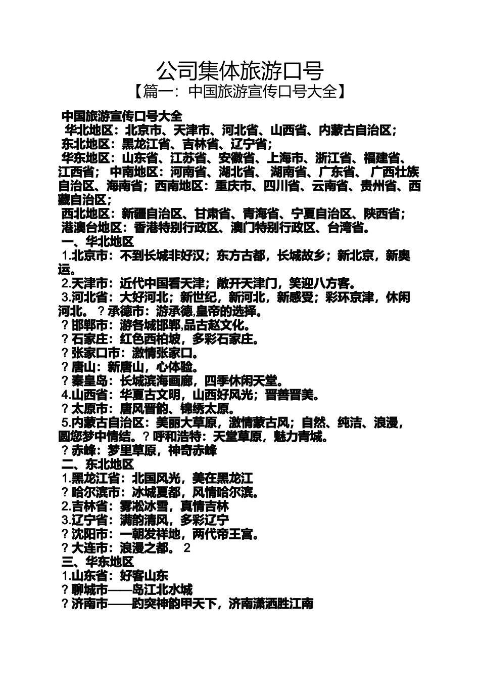 口号标语之公司集体旅游口号_第1页