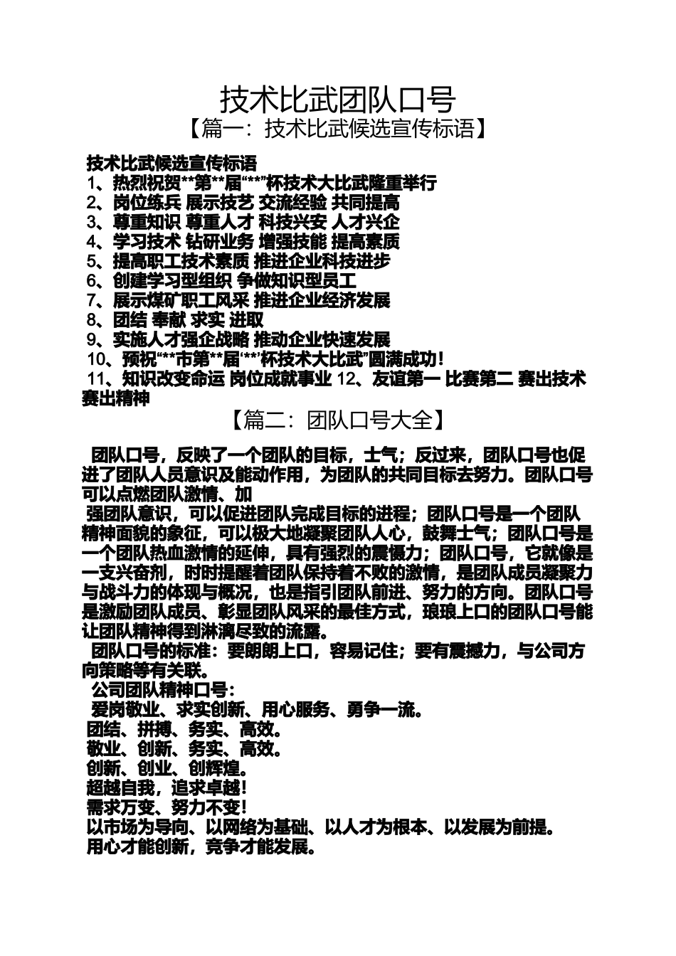 口号标语之技术比武团队口号_第1页