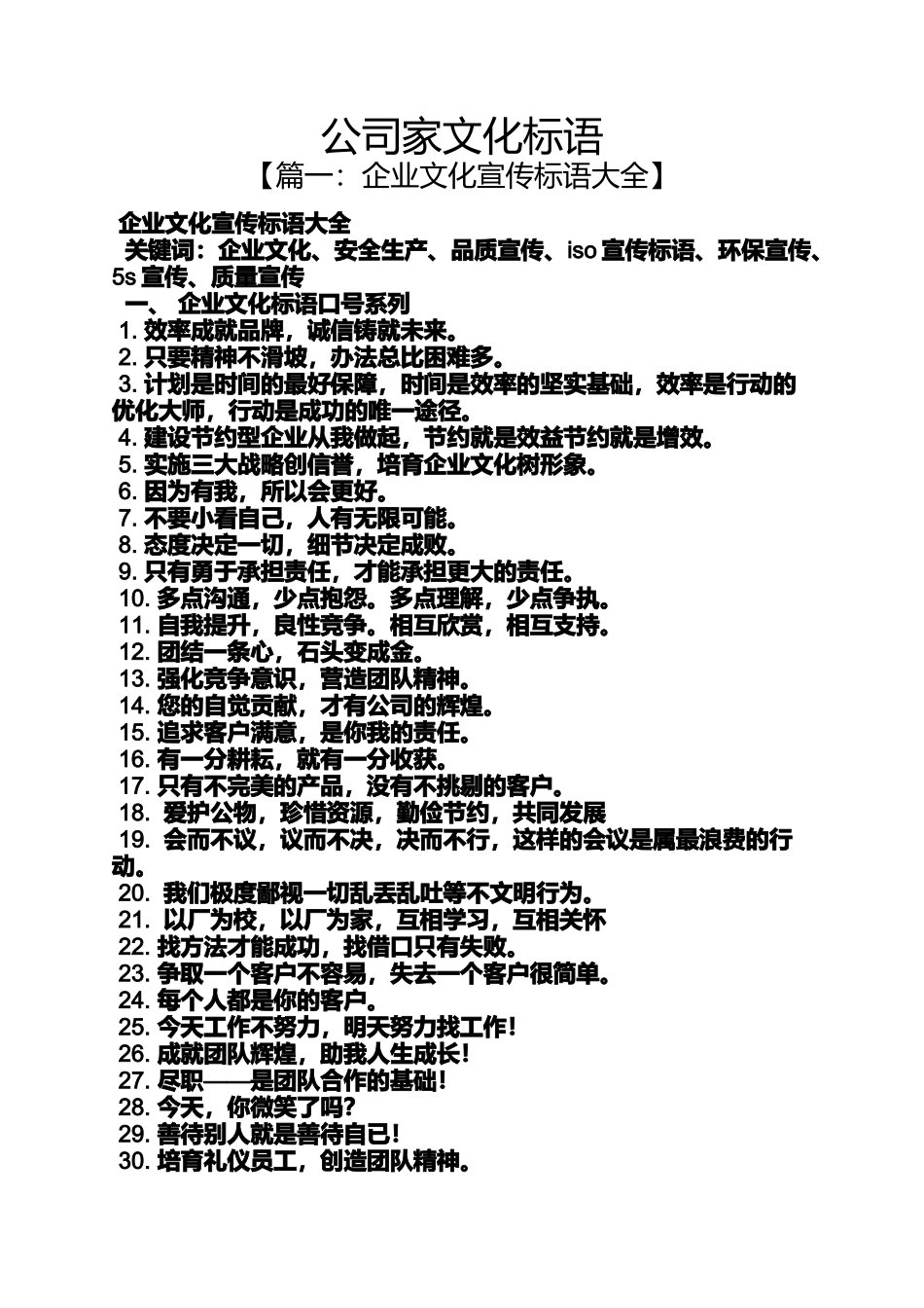 口号标语之公司家文化标语_第1页