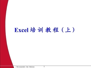 Excel教程专业讲座