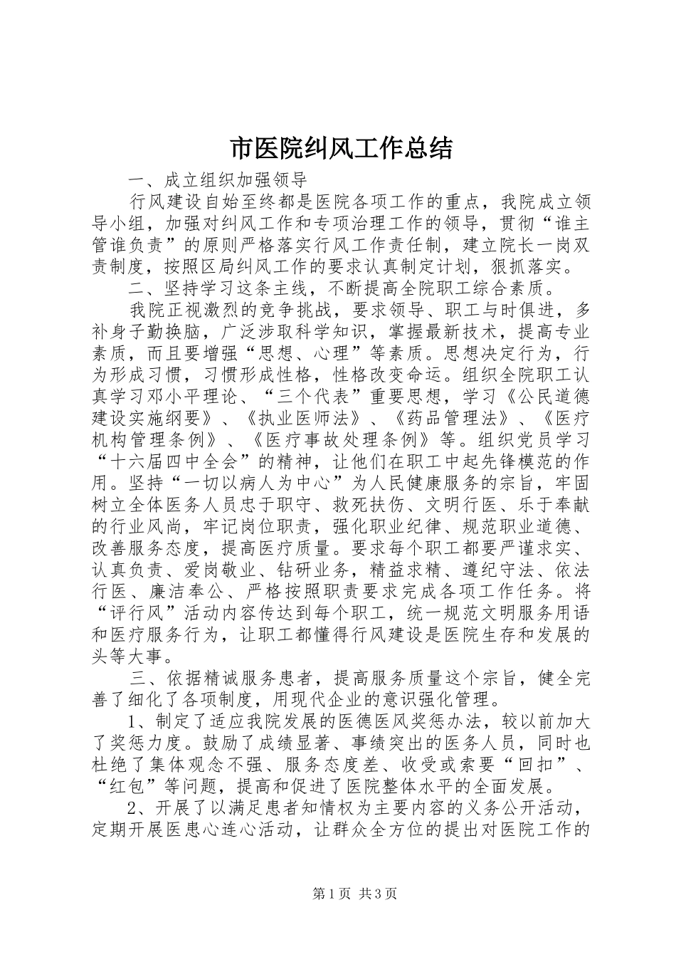 市医院纠风工作总结_第1页