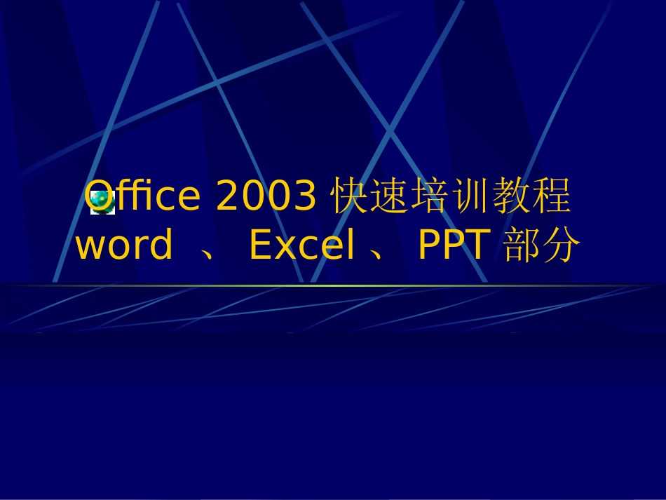 excel快速培训教程_第1页