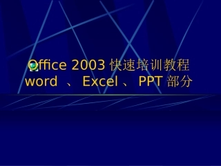 excel快速培训教程