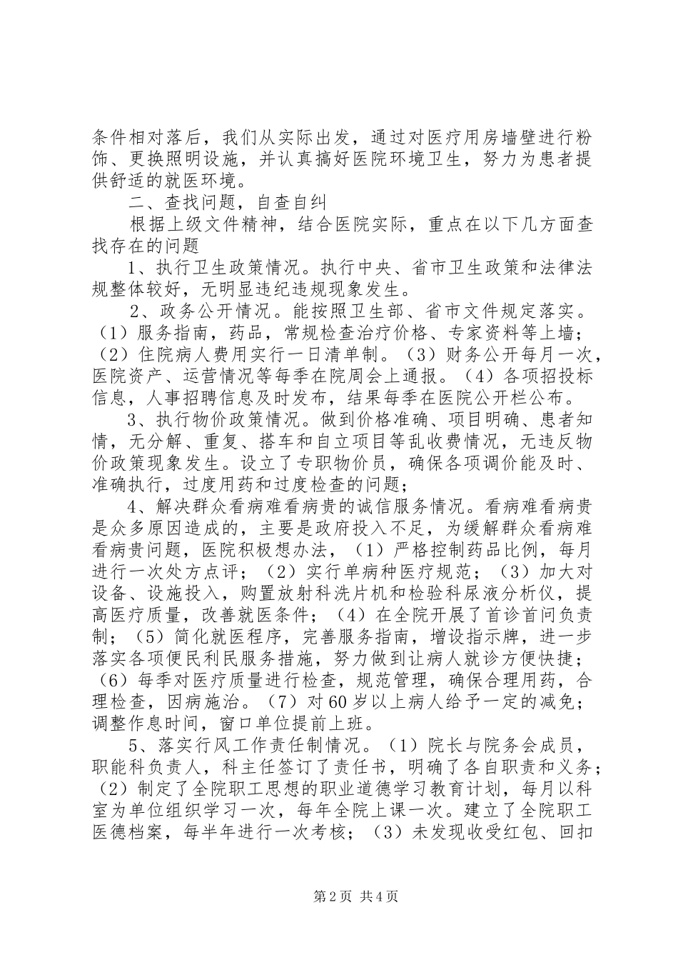 市医院开展民主评议行风工作自查自纠报告范文_第2页