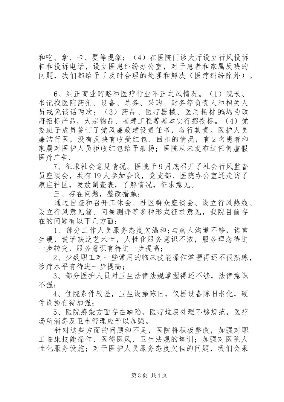 市医院开展民主评议行风工作自查自纠报告范文_第3页