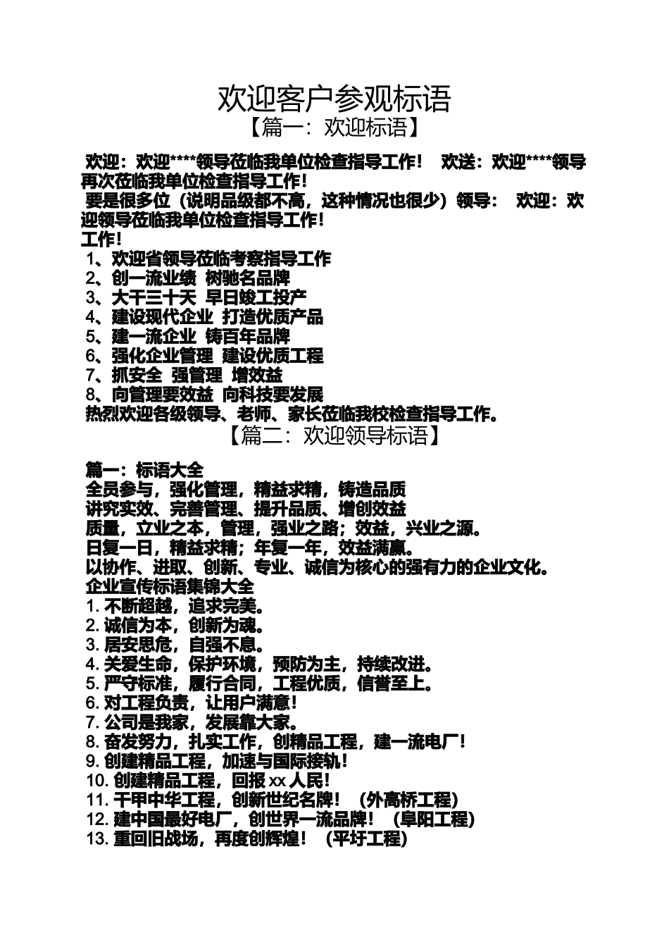 口号标语之欢迎客户参观标语_第1页
