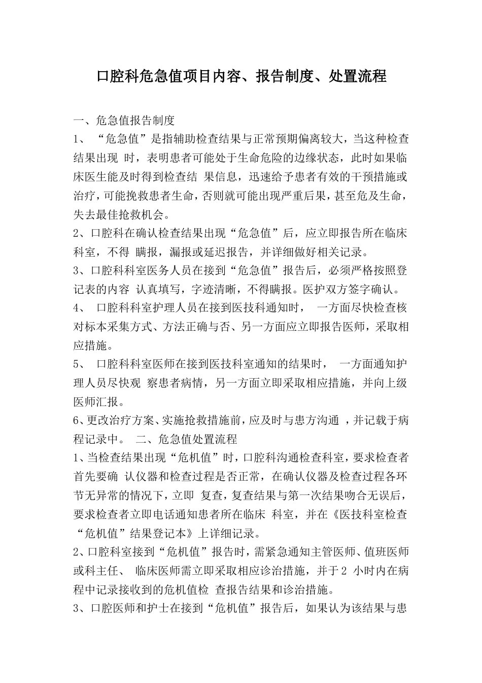 口腔科危急值项目内容、报告制度、处置流程_第1页