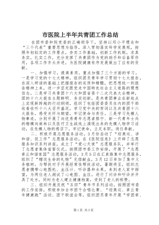 市医院上半年共青团工作总结