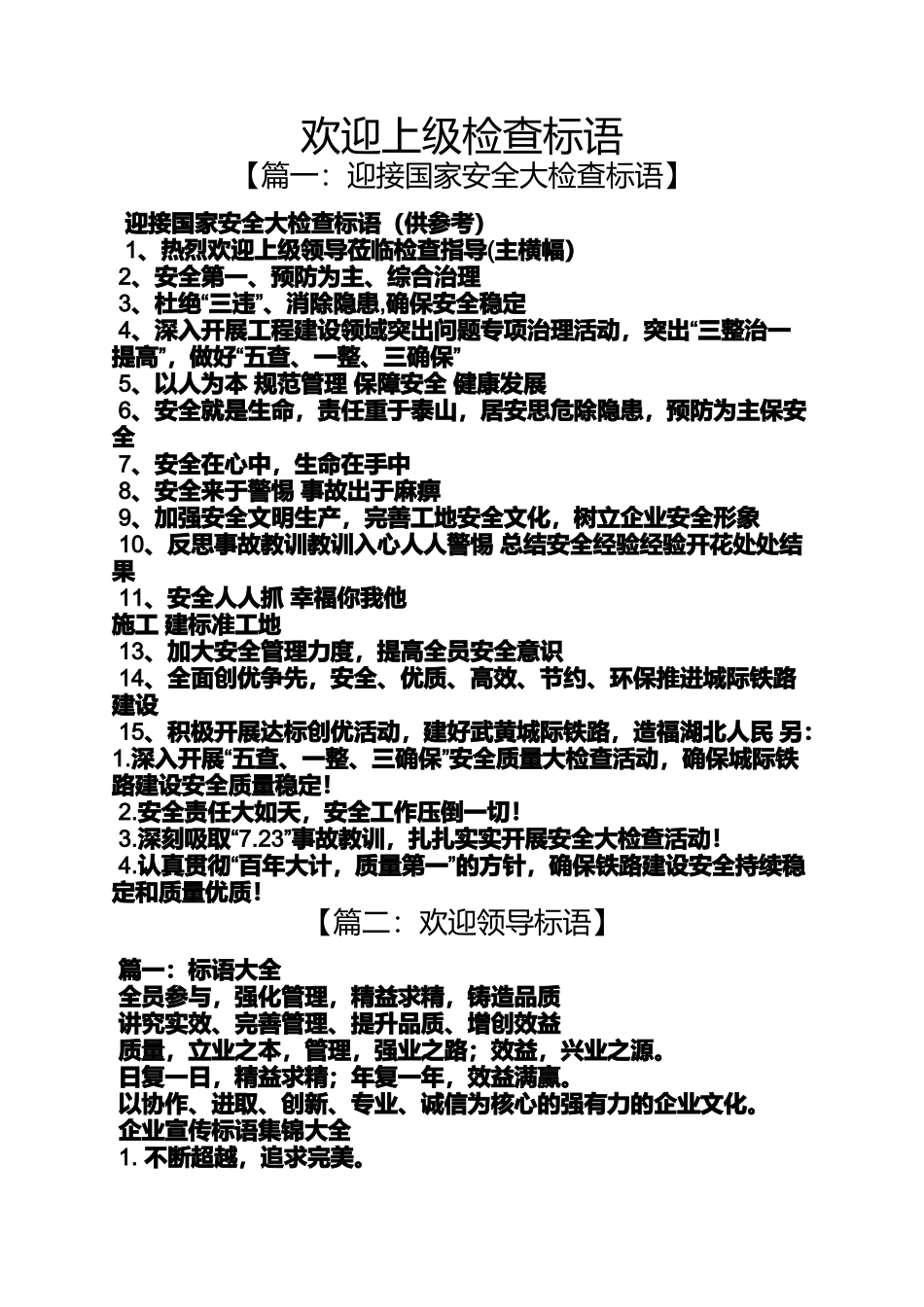 口号标语之欢迎上级检查标语_第1页