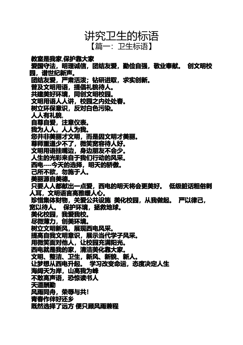 口号标语之讲究卫生的标语_第1页