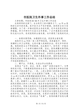 市医院卫生外事工作总结