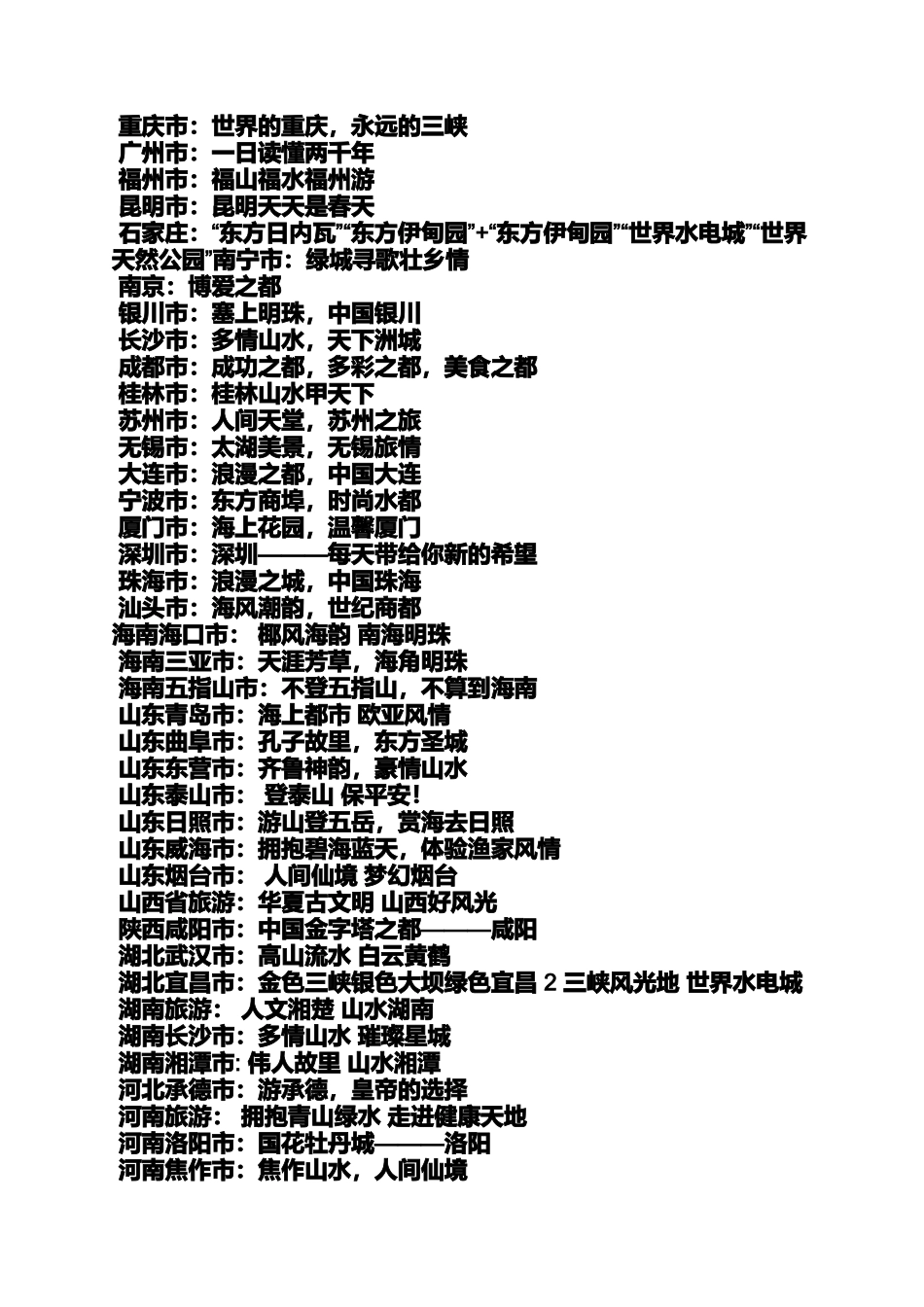 口号标语之公司旅游宣传标语_第2页