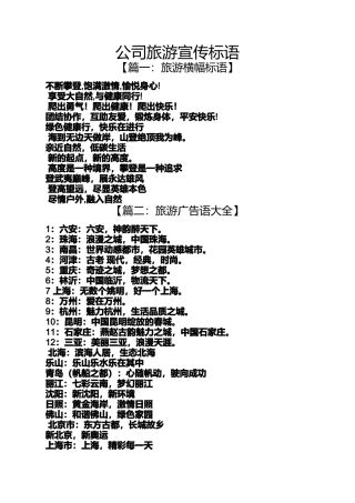 口号标语之公司旅游宣传标语