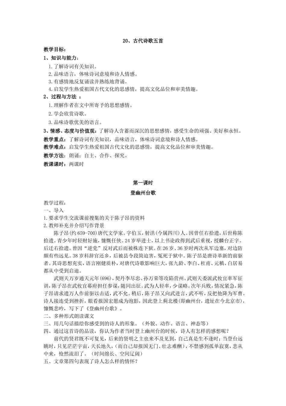 古代诗歌五首教学设计教案_第1页