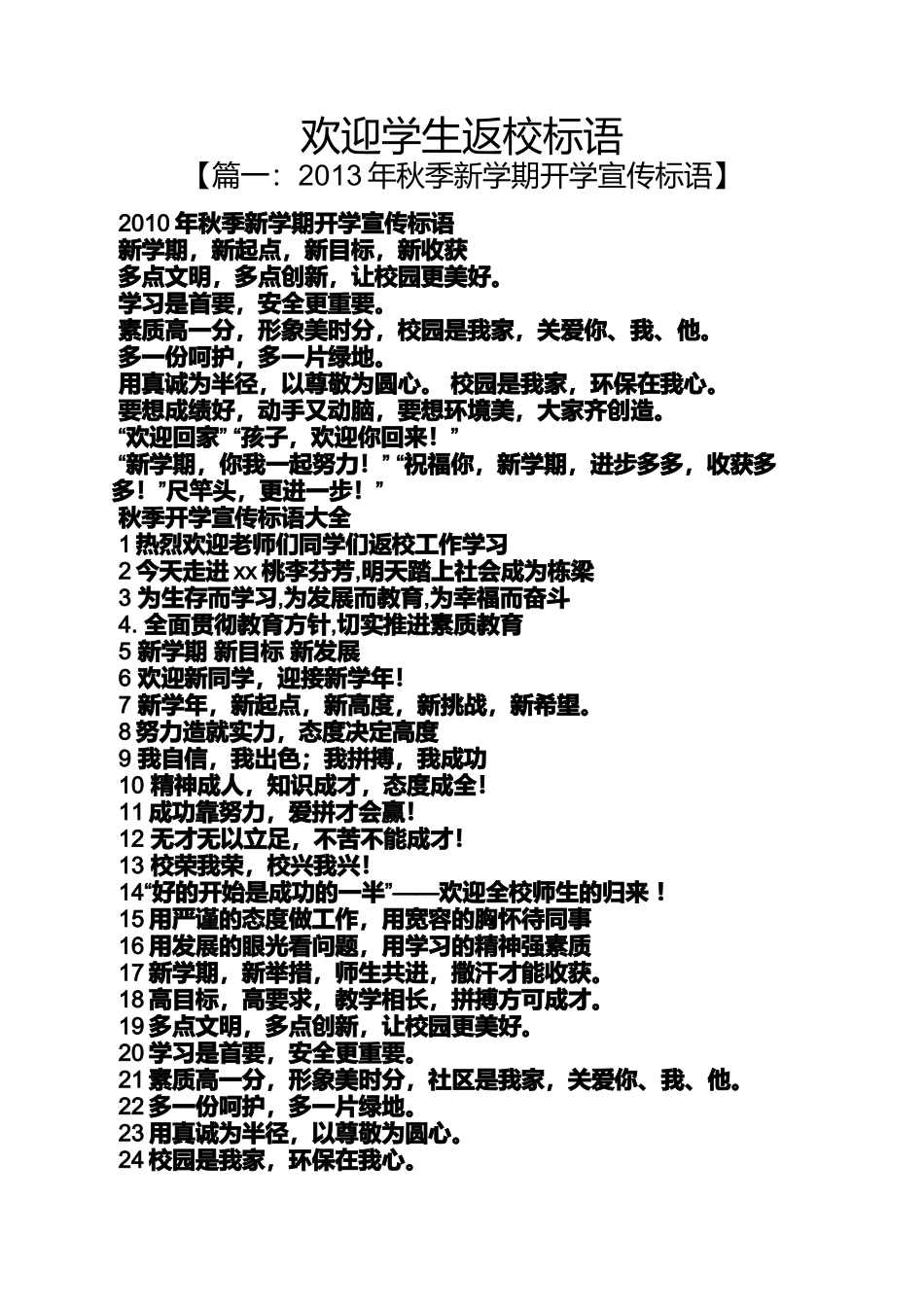 口号标语之欢迎学生返校标语_第1页