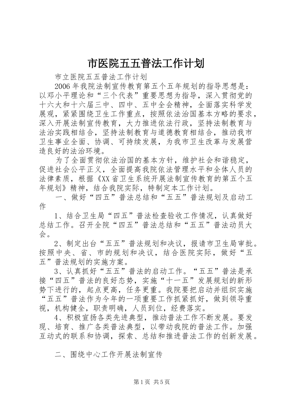 市医院五五普法工作计划_第1页