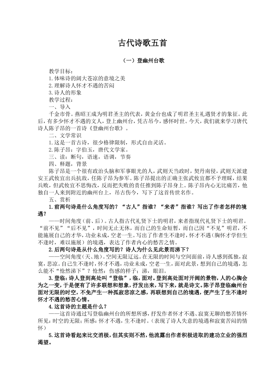 古代诗歌五首课教案_第1页
