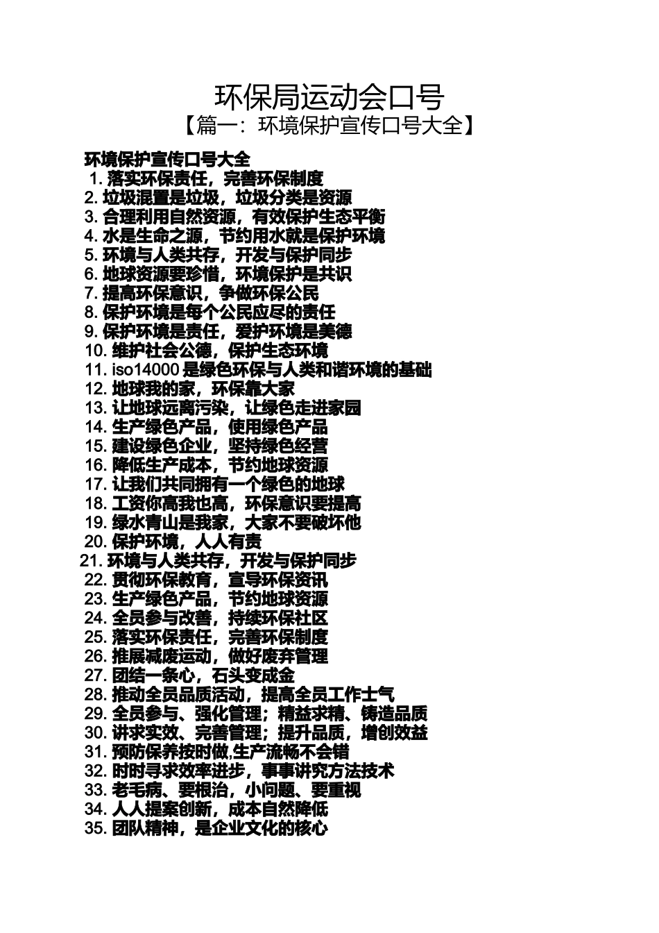 口号标语之环保局运动会口号_第1页