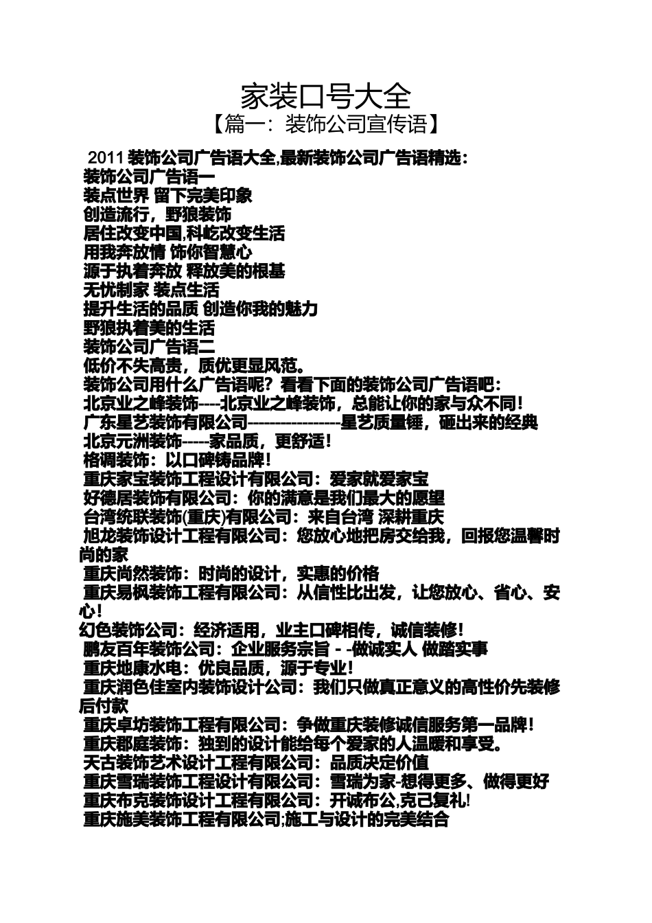 口号标语之家装口号大全_第1页