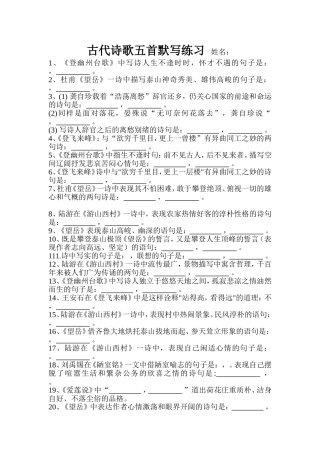 古代诗歌五首默写练习--姓名