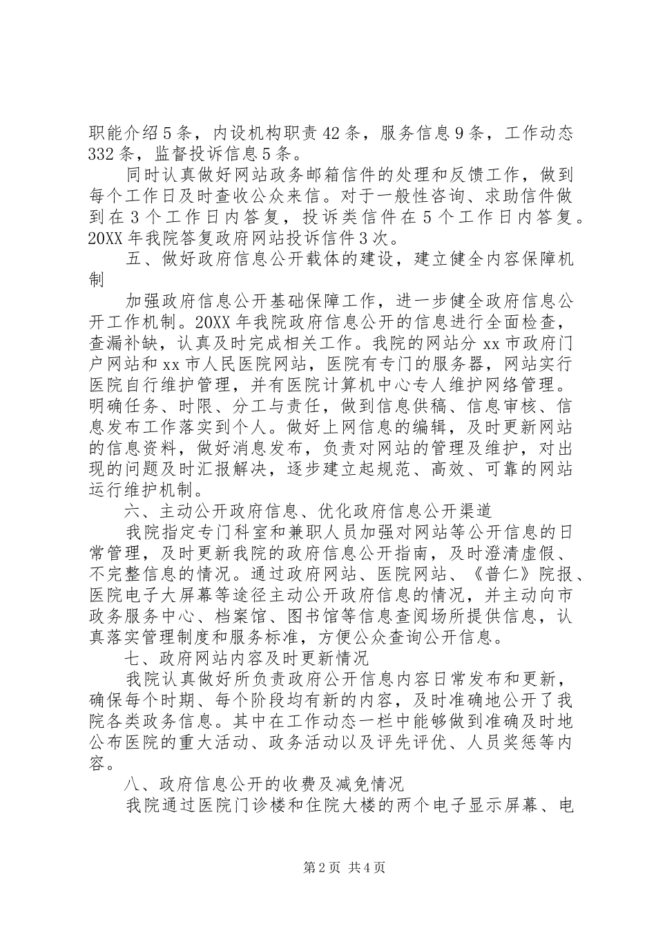 市医院政府信息公开工作情况报告_第2页