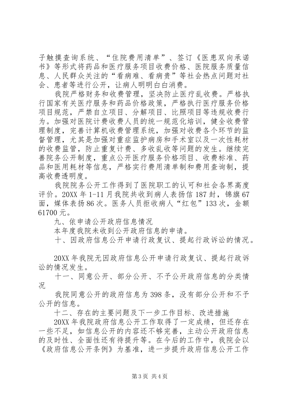 市医院政府信息公开工作情况报告_第3页